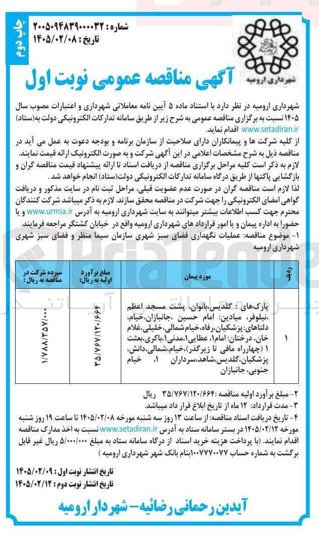 تصویر کوچک آگهی عملیات نگهداری فضای سبز شهری