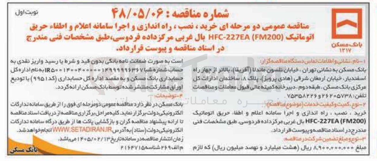 تصویر کوچک آگهی خرید ، نصب ، راه اندازی و اجرا سامانه اعلام و اطفاء حریق اتوماتیک (FM200 (HFC-227EA
