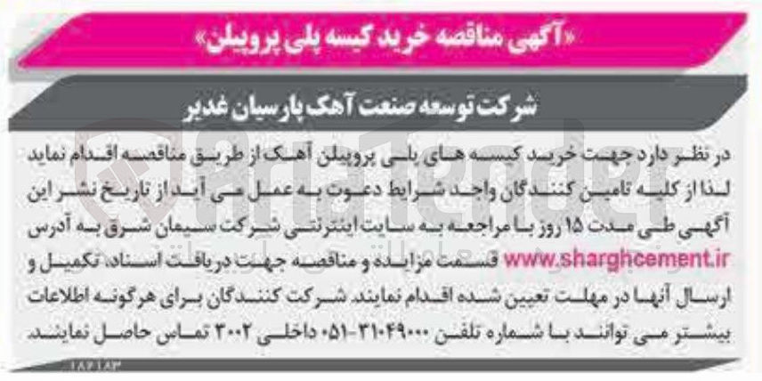 تصویر کوچک آگهی خرید کیسه پلی پروپیلن