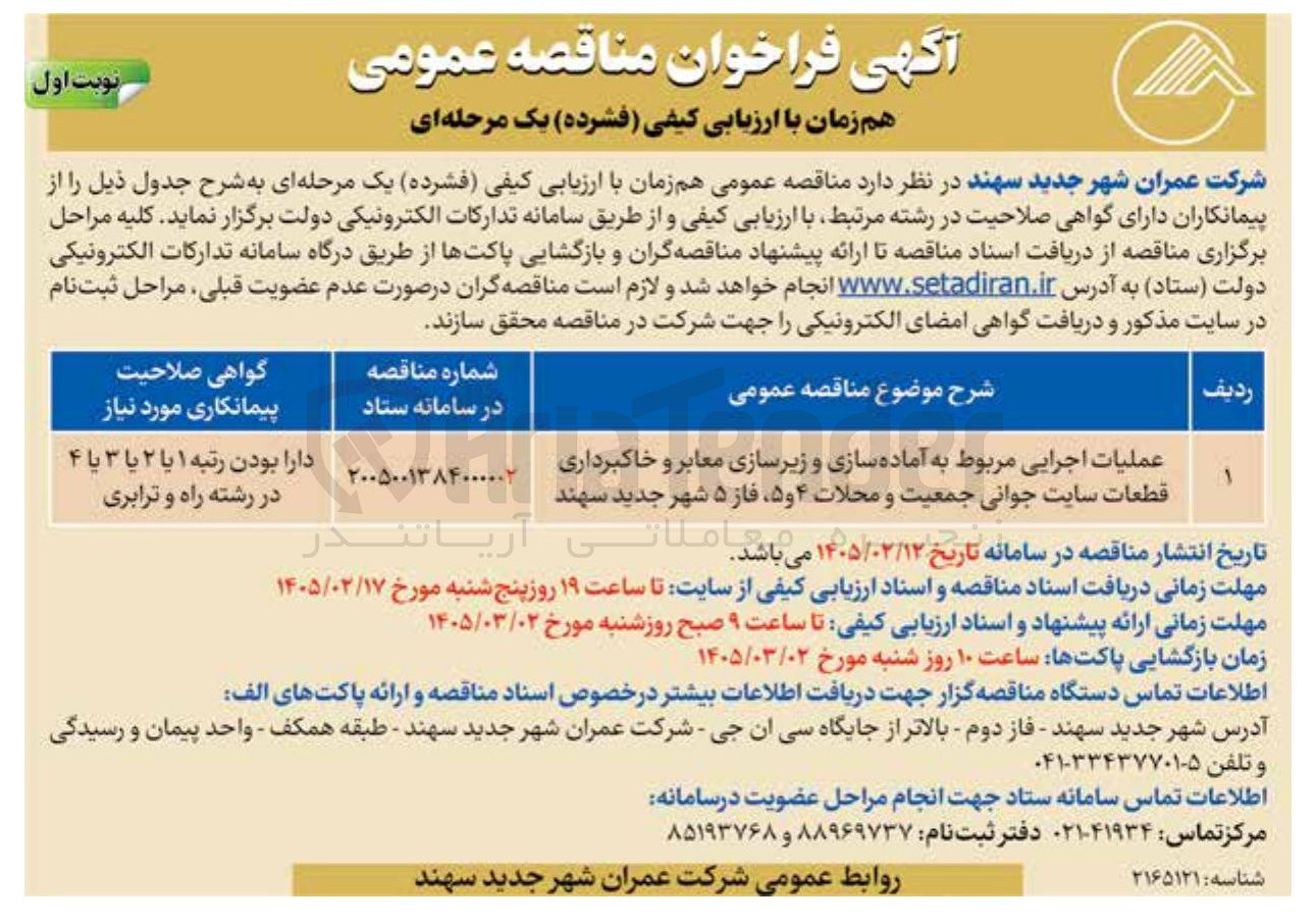 تصویر کوچک آگهی عملیات اجرایی مربوط به آماده سازی و زیرسازی معابر و خاکبرداری قطعات سایت جوانی جمعیت و محلات