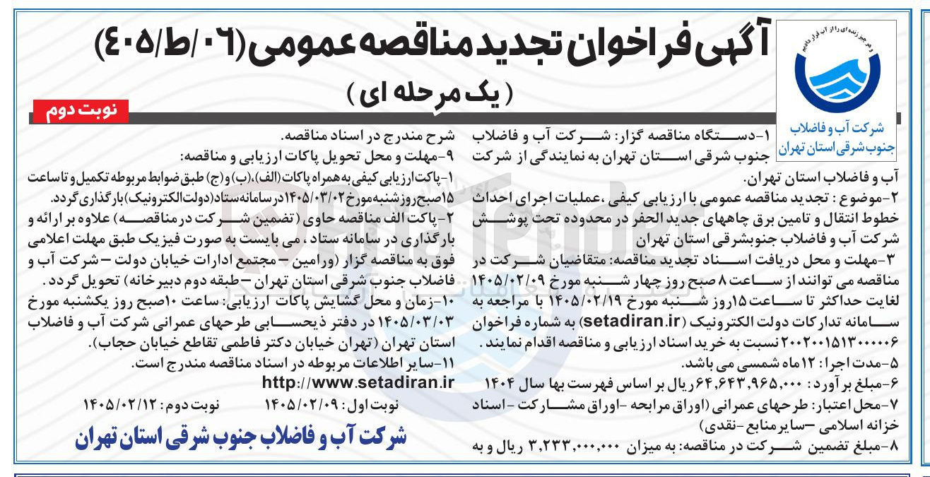 تصویر کوچک آگهی عملیات اجرای احداث خطوط انتقال و تامین برق چاه های جدید الحفر 
