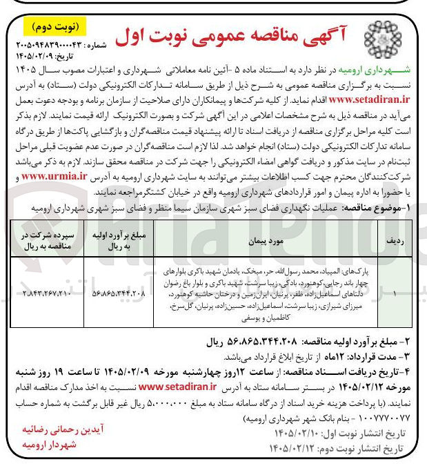 تصویر کوچک آگهی عملیات نگهداری فضای سبز شهری 