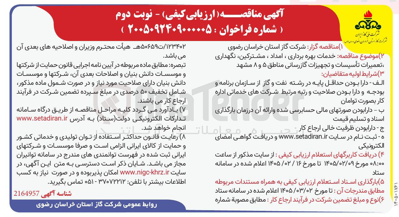 تصویر کوچک آگهی خدمات بهره برداری ، امداد ، مشترکین نگهداری ، تعمیرات تأسیسات و تجهیزات گازرسانی