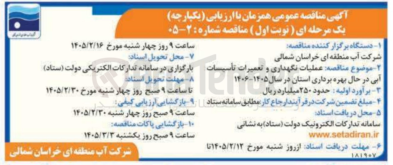 تصویر کوچک آگهی عملیات نگهداری و تعمیرات تأسیسات آبی