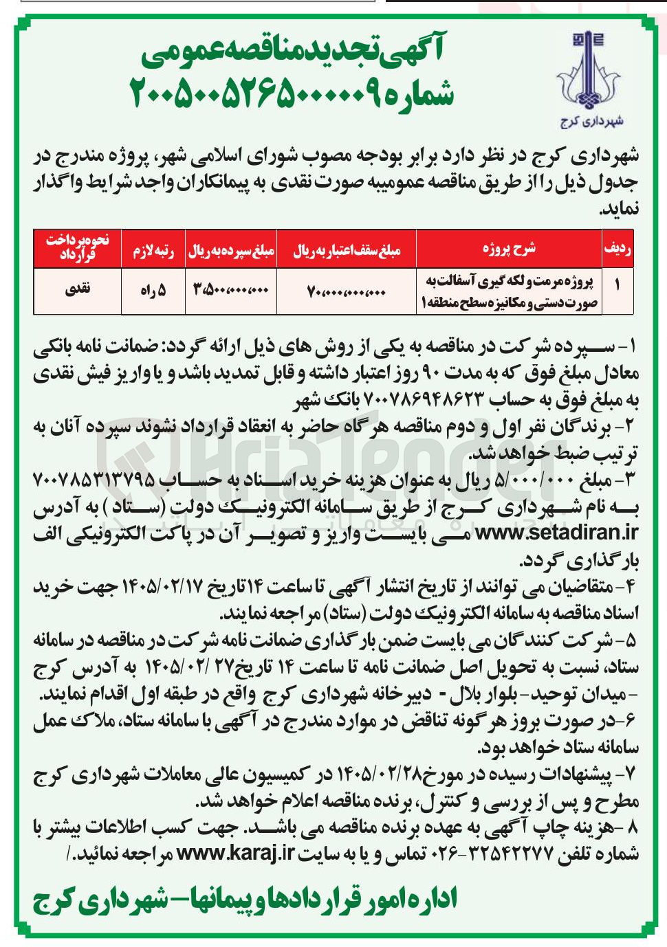 تصویر کوچک آگهی پروژه مرمت و لکه گیری آسفالت به صورت دستی و مکانیزه 