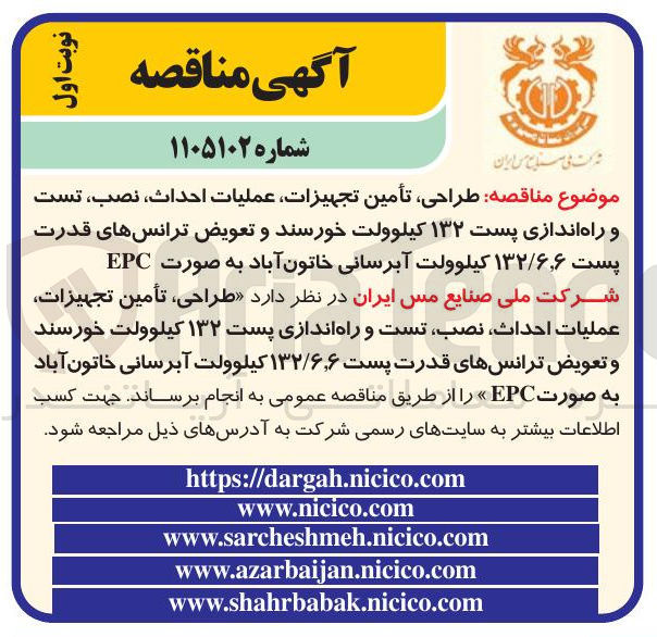 تصویر کوچک آگهی طراحی تأمین تجهیزات عملیات احداث، نصب، تست و راه اندازی پست ۱۳۲ کیلوولت و تعویض ترانس های قدرت پست ۱۳۲/۶٫۶ کیلوولت آبرسانی