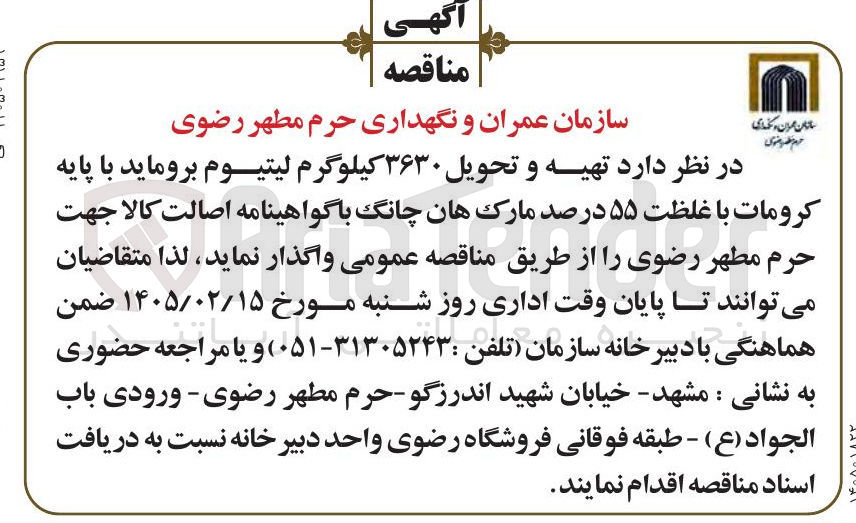 تصویر کوچک آگهی تهیه و تحویل ۳۶۳۰ کیلوگرم لیتیوم بروماید با پایه کرومات با غلظت ۵۵ درصد مارک هان چانگ با گواهینامه اصالت کالا 