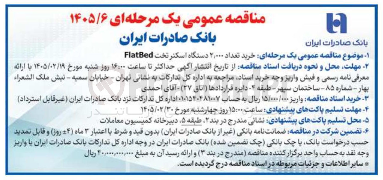 تصویر کوچک آگهی خرید تعداد ۲,۰۰۰ دستگاه اسکنر تخت Flated