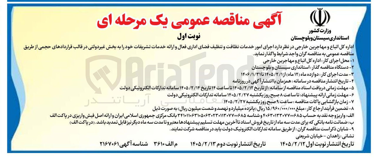 تصویر کوچک آگهی  اجرای امور خدمات نظافت و تنظیف فضای اداری فعال و ارائه خدمات تشریفات