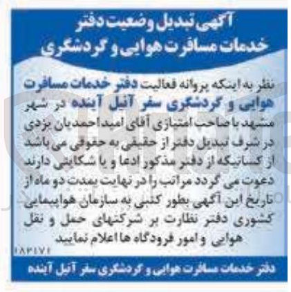 تصویر کوچک آگهی تبدیل وضعیت دفتر خدمات مسافرت هوایی و گردشگری