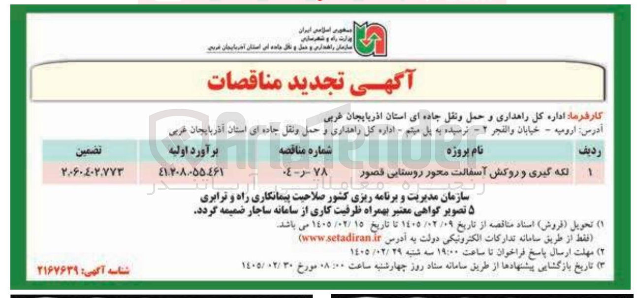 تصویر کوچک آگهی لکه گیری و روکش آسفالت محور روستایی