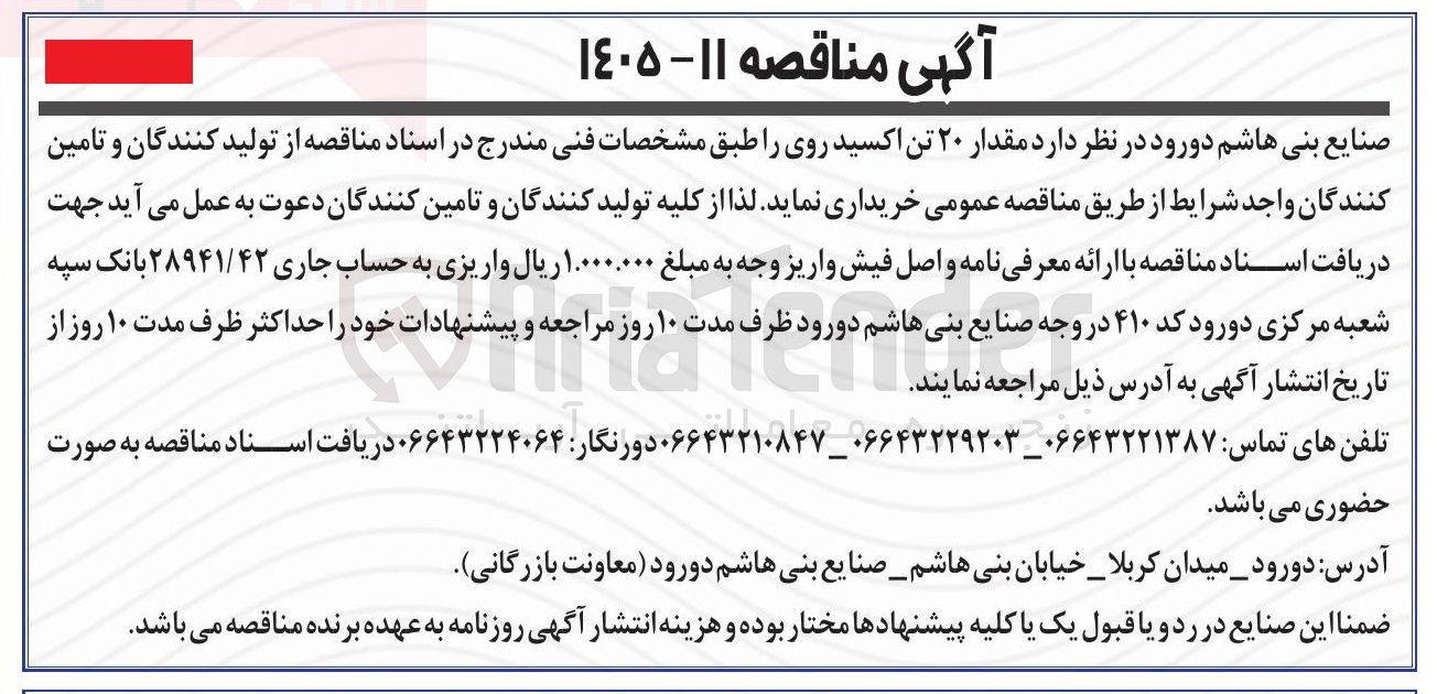 تصویر کوچک آگهی خرید مقدار ۲۰ تن اکسید روی 