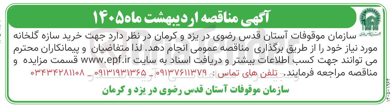 تصویر کوچک آگهی خرید سازه گلخانه