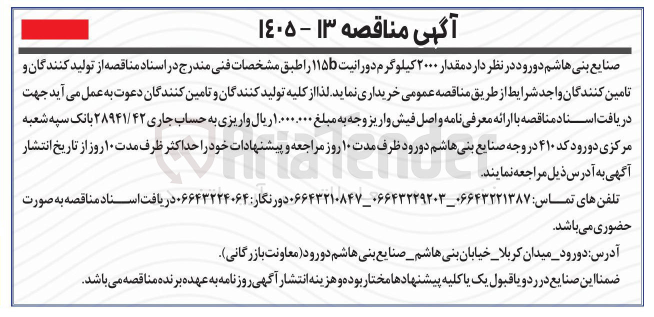 تصویر کوچک آگهی خرید مقدار ۲۰۰۰ کیلوگرم دورانیت ۱۱۵b