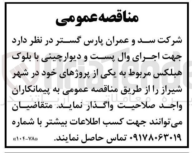 تصویر کوچک آگهی  اجرای وال پست و دیوار چینی با بلوک هبلکس
