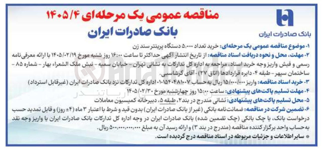 تصویر کوچک آگهی خرید تعداد ۵,۰۰۰ دستگاه پرینتر سند زن 
