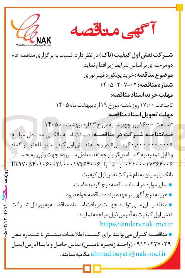 تصویر کوچک آگهی خرید پچکورد فیبر نوری