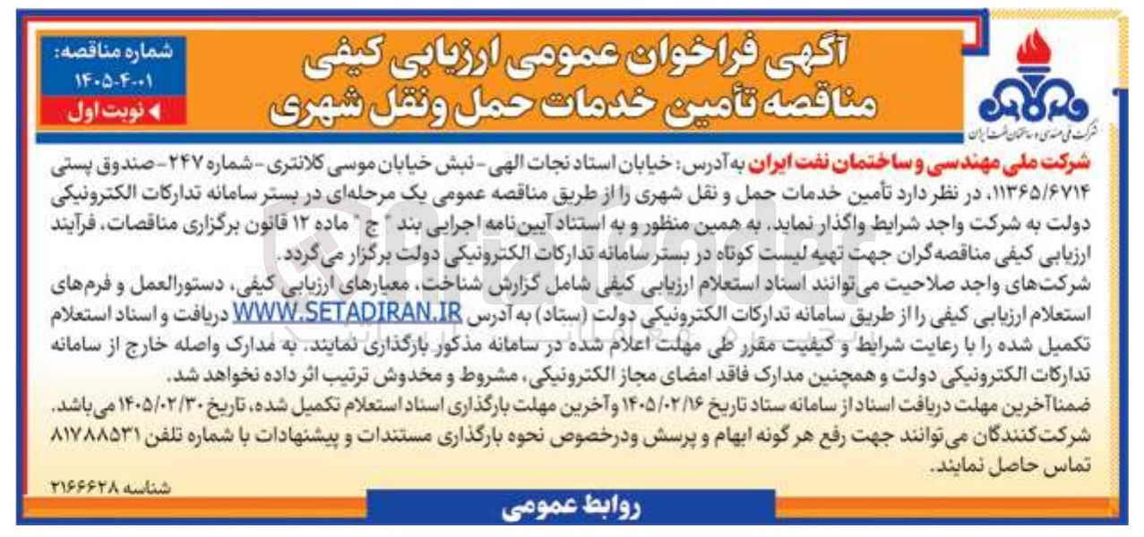 تصویر کوچک آگهی تأمین خدمات حمل و نقل شهری