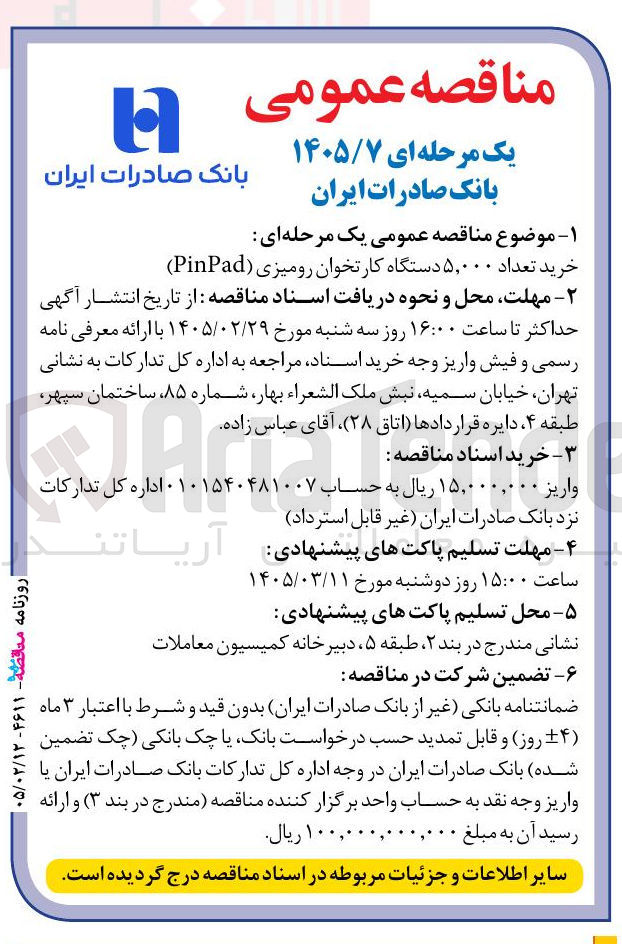 تصویر کوچک آگهی خرید تعداد ۵,۰۰۰ دستگاه کارتخوان رومیزی (PinPad)