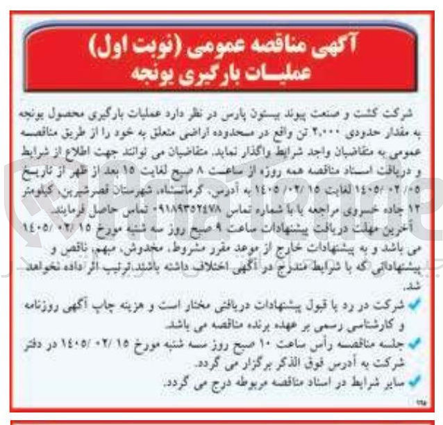 تصویر کوچک آگهی عملیات بارگیری یونجه