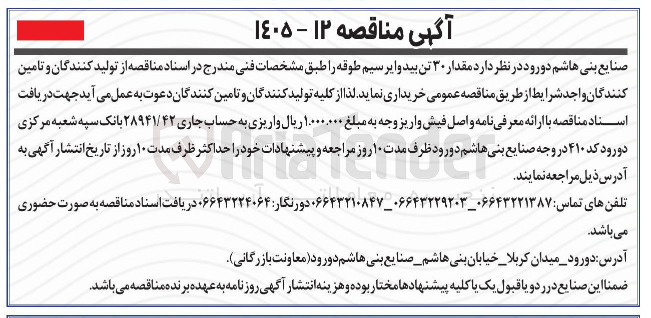 تصویر کوچک آگهی خرید مقدار ۳۰ تن بید وایر سیم طوقه