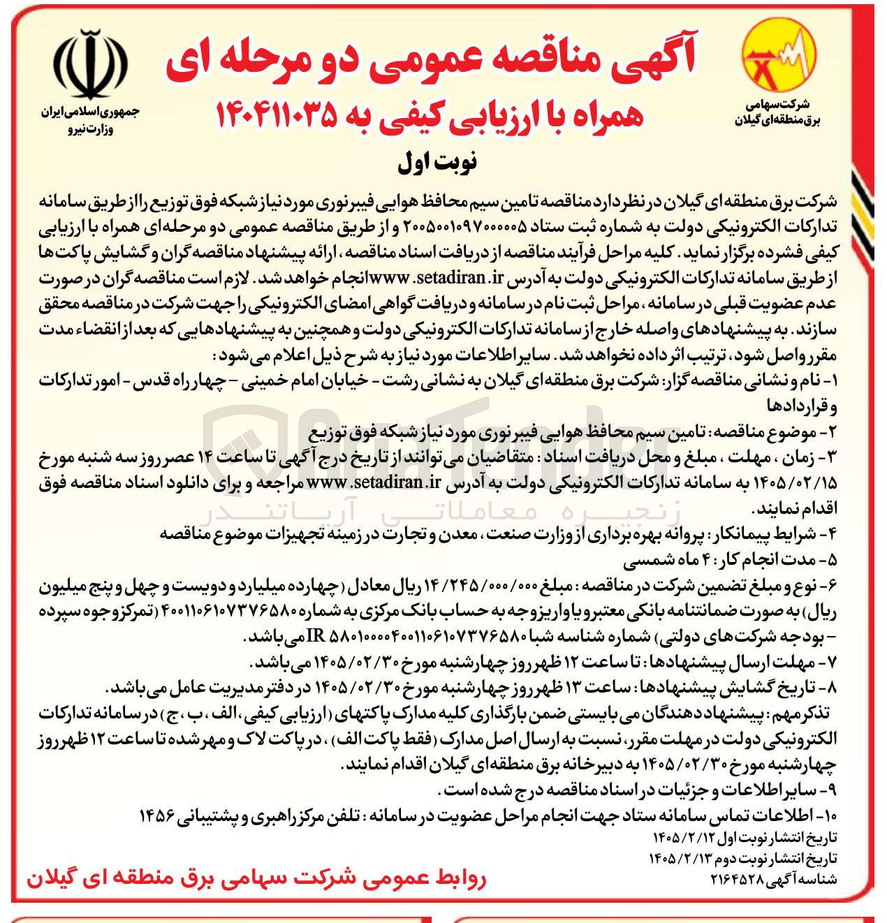 تصویر کوچک آگهی تامین سیم محافظ هوایی فیبر نوری مورد نیاز شبکه فوق توزیع