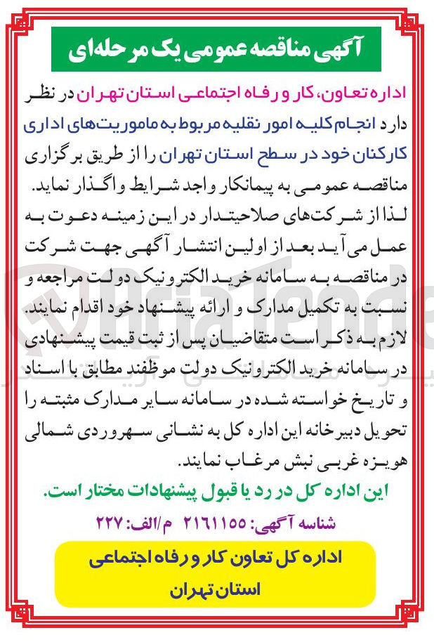 تصویر کوچک آگهی انجام کلیه امور نقلیه مربوط به ماموریت های اداری کارکنان