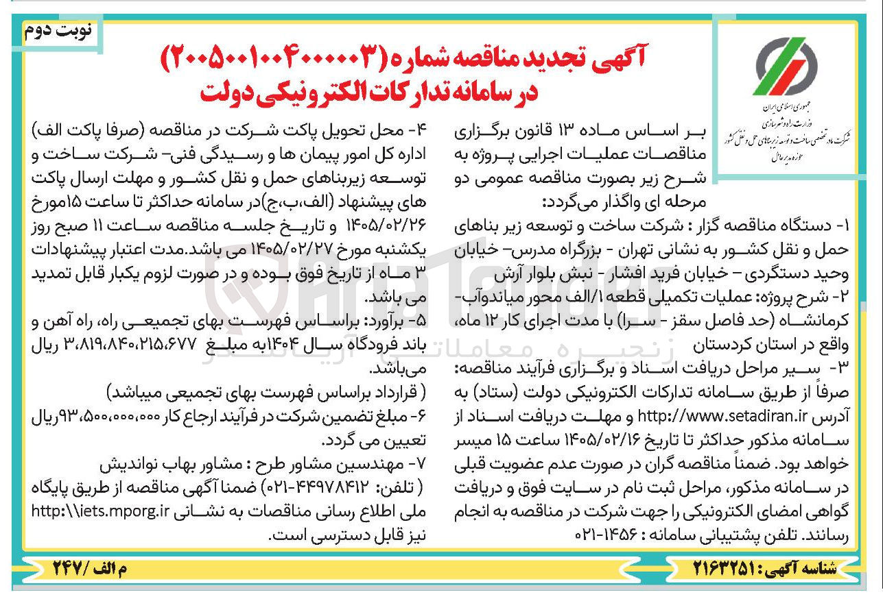 تصویر کوچک آگهی عملیات تکمیلی قطعه 1/الف 