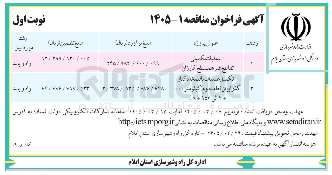 تصویر کوچک آگهی عملیات تکمیلی تقاطع غیر همسطح