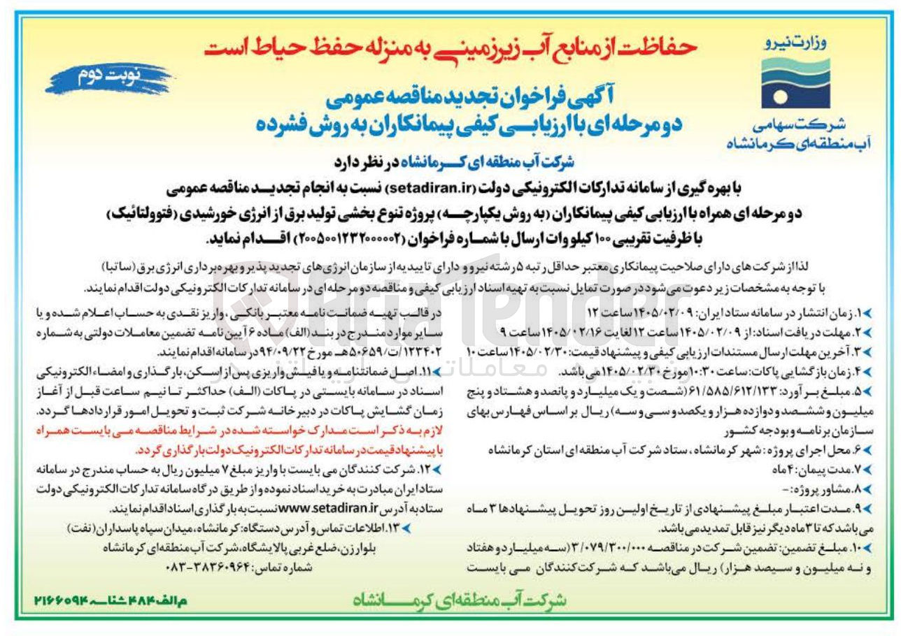 تصویر کوچک آگهی تنوع بخشی تولید برق از انرژی خورشیدی (فتوولتائیک) با ظرفیت تقریبی ۱۰۰ کیلووات
