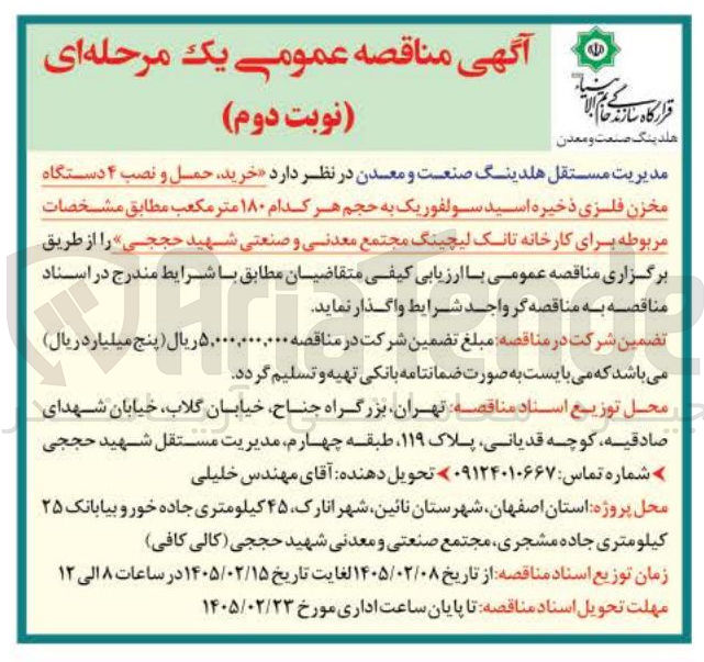 تصویر کوچک آگهی خرید حمل و نصب ۴ دستگاه مخزن فلزی ذخیره اسید سولفوریک به حجم هر کدام ۱۸۰ متر مکعب