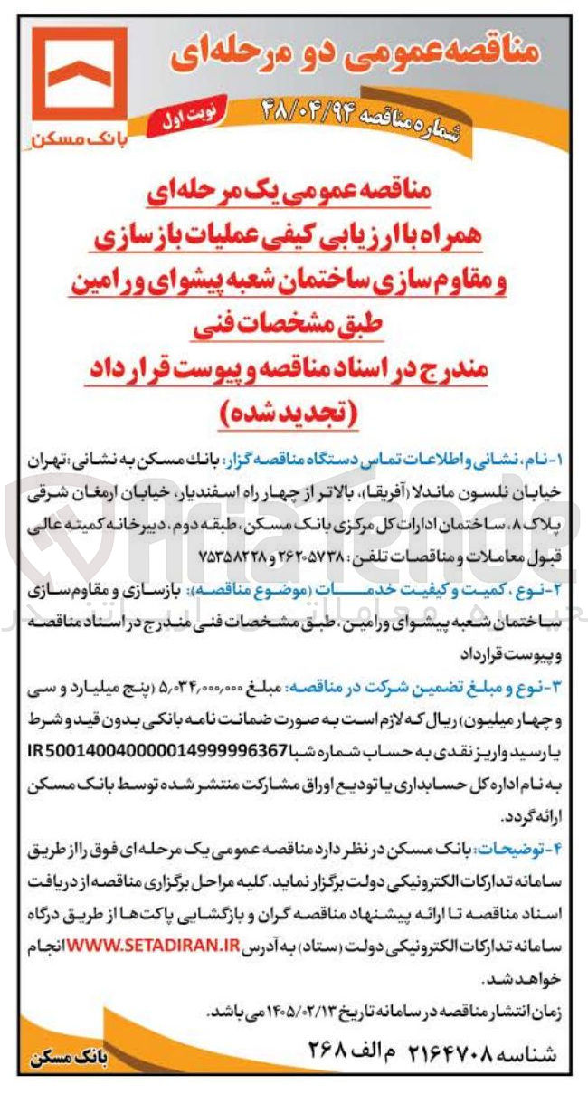 تصویر کوچک آگهی عملیات بازسازی و مقاوم سازی ساختمان