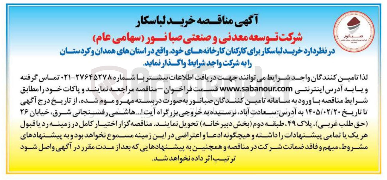 تصویر کوچک آگهی خرید لباسکار