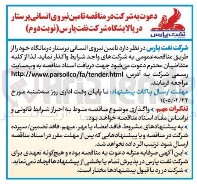 تصویر کوچک آگهی تامین نیروی انسانی پرستار درمانگاه