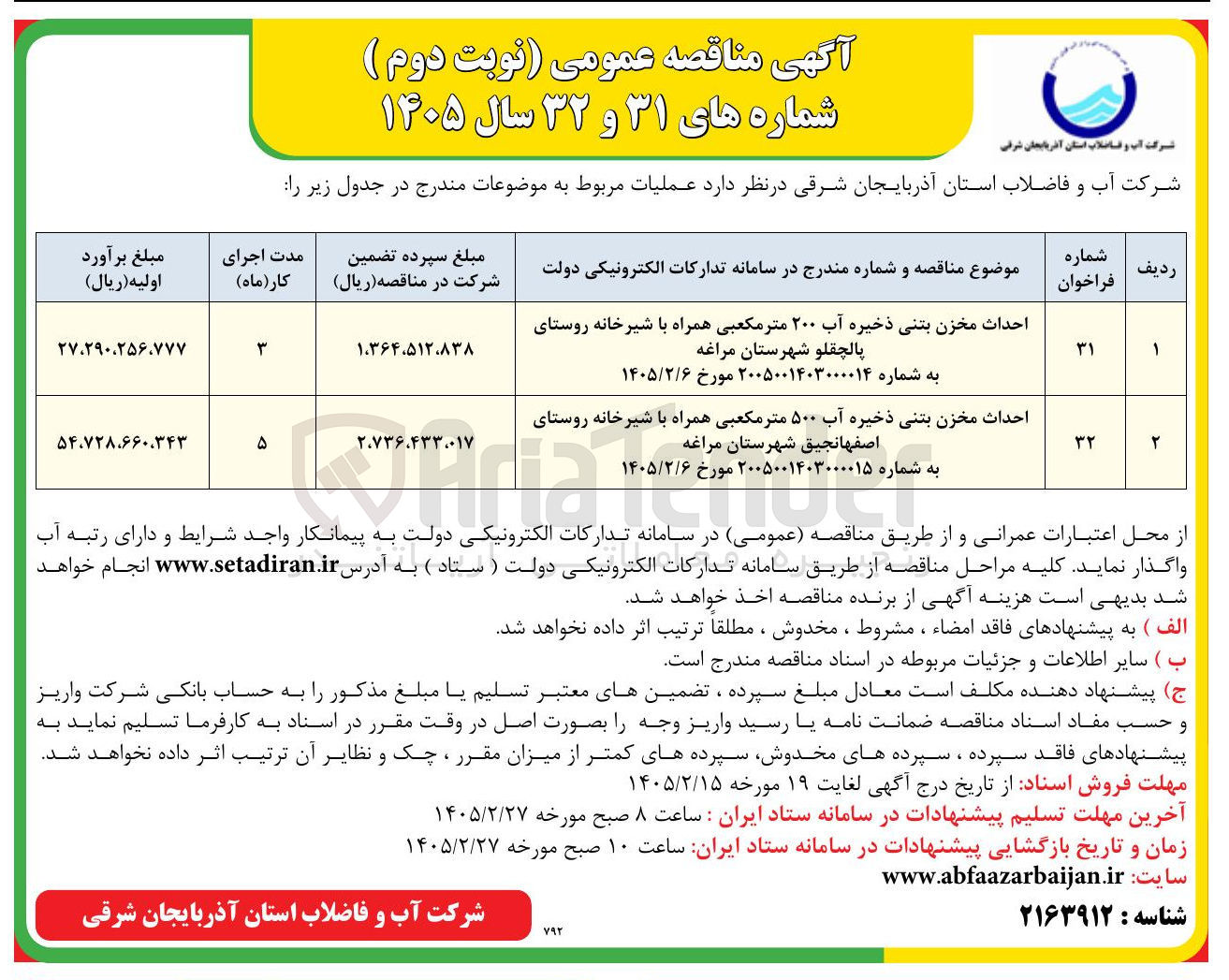 تصویر کوچک آگهی  احداث مخزن بتنی ذخیره آب ۲۰۰ متر مکعبی همراه با شیرخانه