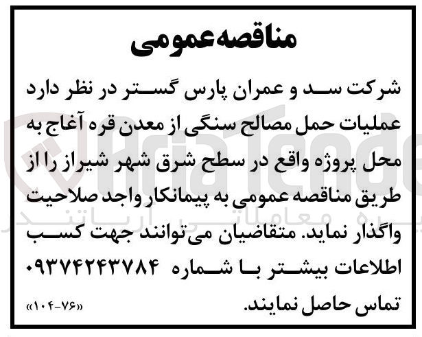تصویر کوچک آگهی  عملیات حمل مصالح سنگی