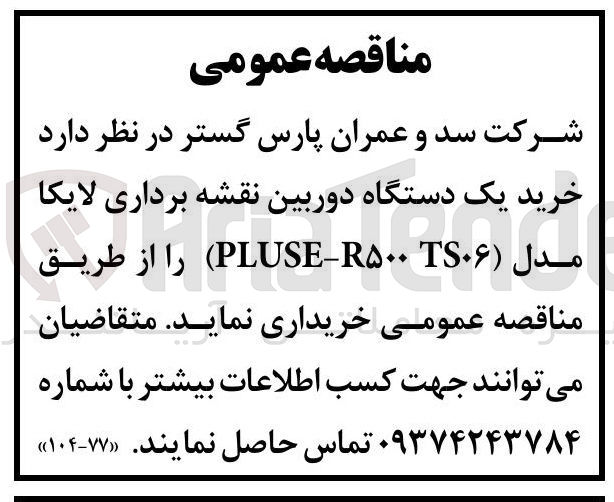 تصویر کوچک آگهی خرید یک دستگاه دوربین نقشه برداری لایکا مدل (PLUSE-R۵۰۰ TS06 TS۰۶)