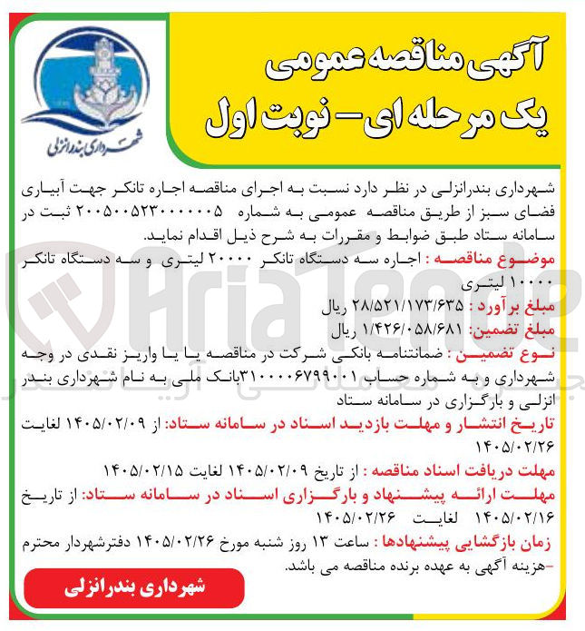 تصویر کوچک آگهی اجاره تانکر جهت آبیاری فضای سبز