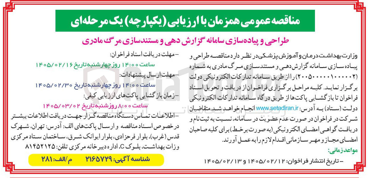 تصویر کوچک آگهی طراحی و پیاده سازی سامانه گزارش دهی و مستند سازی مرگ مادری