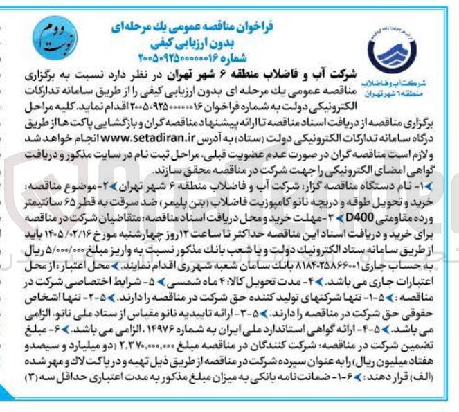 تصویر کوچک آگهی خرید و تحویل طوقه و دریچه نانو کامپوزیت فاضلاب بتن پلیمر ضد سرقت به قطر ۶۵ سانتیمتر ورده مقاومتی 400D 