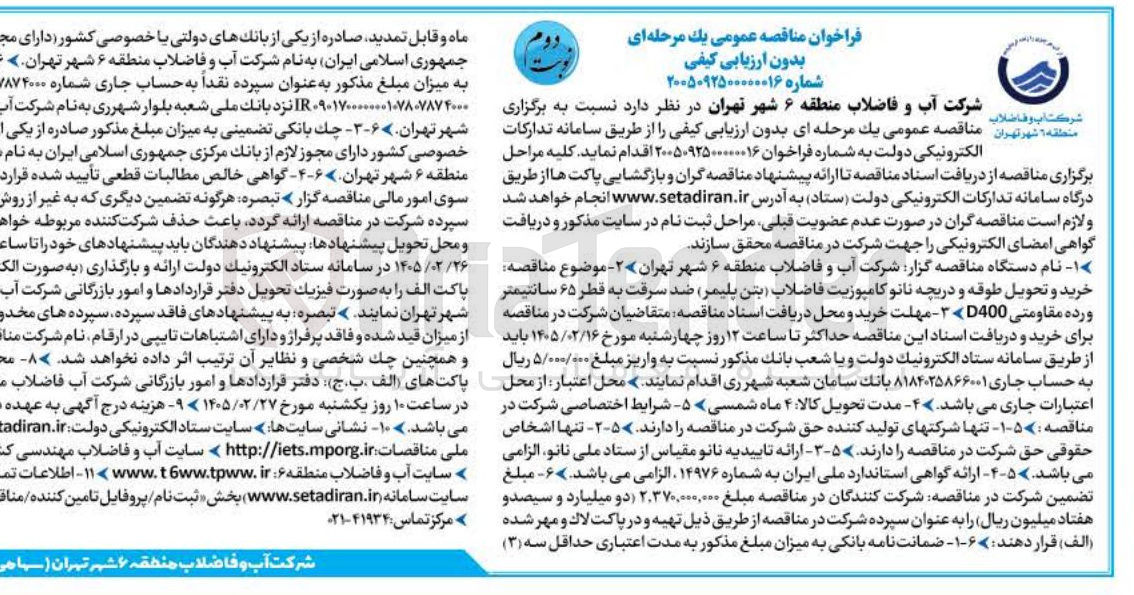 تصویر کوچک آگهی خرید و تحویل طوقه و دریچه نانو کامپوزیت فاضلاب بتن پلیمر ضد سرقت به قطر ۶۵ سانتیمتر ورده مقاومتی D400 