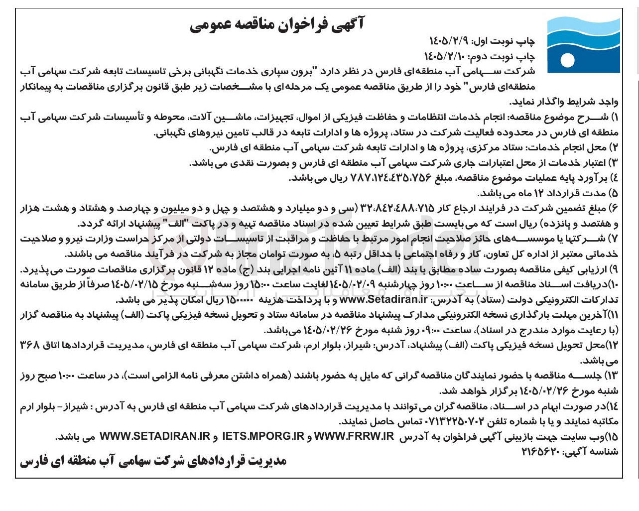 تصویر کوچک آگهی برون سپاری خدمات نگهبانی برخی تاسیسات تابعه 
