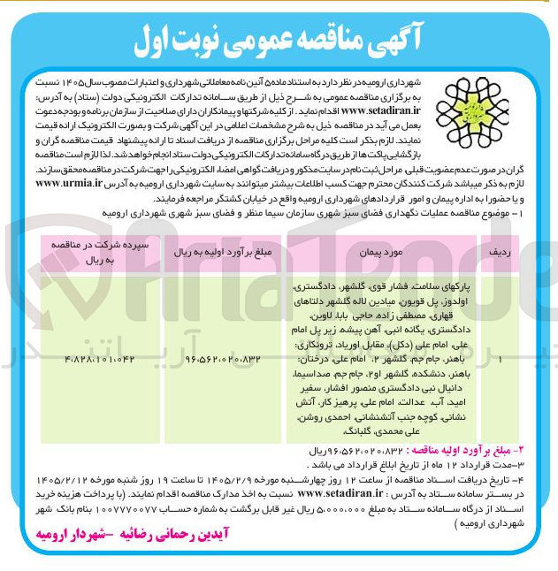 تصویر کوچک آگهی عملیات نگهداری فضای سبز شهری