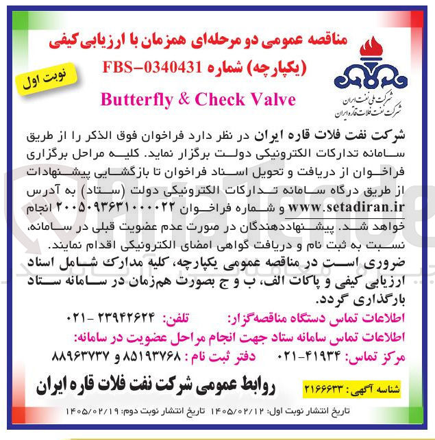 تصویر کوچک آگهی  Valve Check & Butterfly