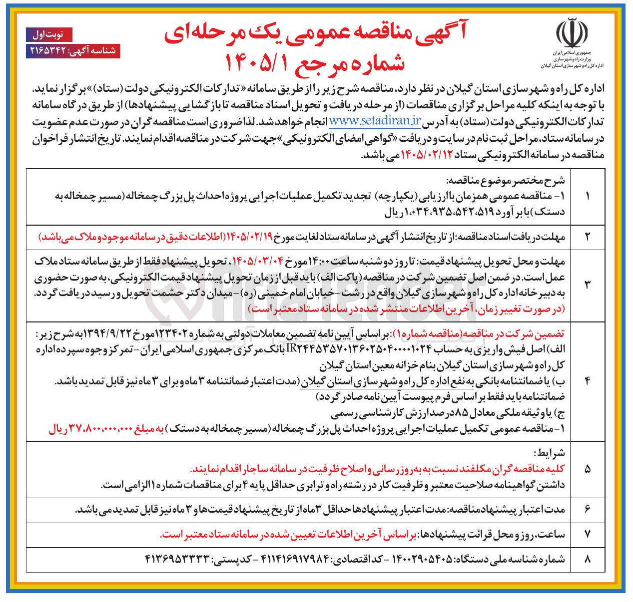 تصویر کوچک آگهی  تکمیل عملیات اجرایی پروژه احداث پل بزرگ
