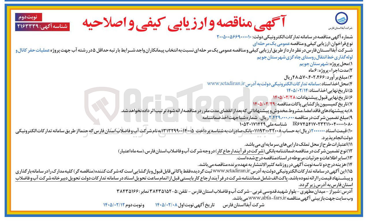 تصویر کوچک آگهی عملیات حفر کانال و لوله گذاری خط انتقال 
