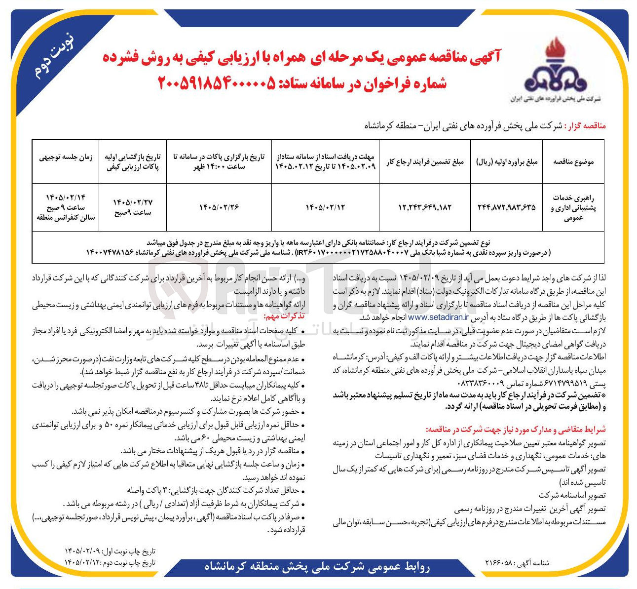 تصویر کوچک آگهی راهبری خدمات پشتیبانی اداری و عمومی