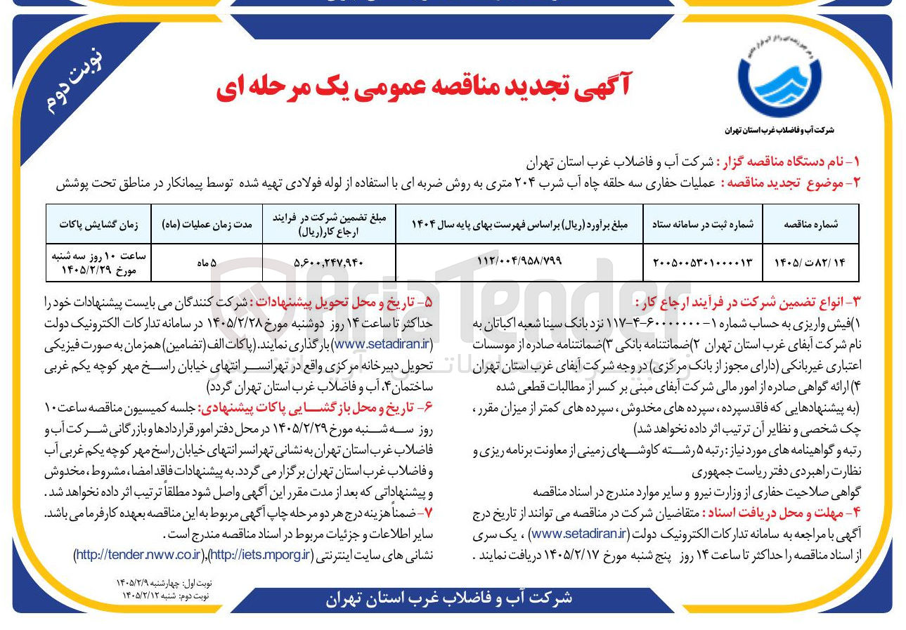 تصویر کوچک آگهی عملیات حفاری سه حلقه چاه آب شرب ۲۰۴ متری به روش ضربه ای