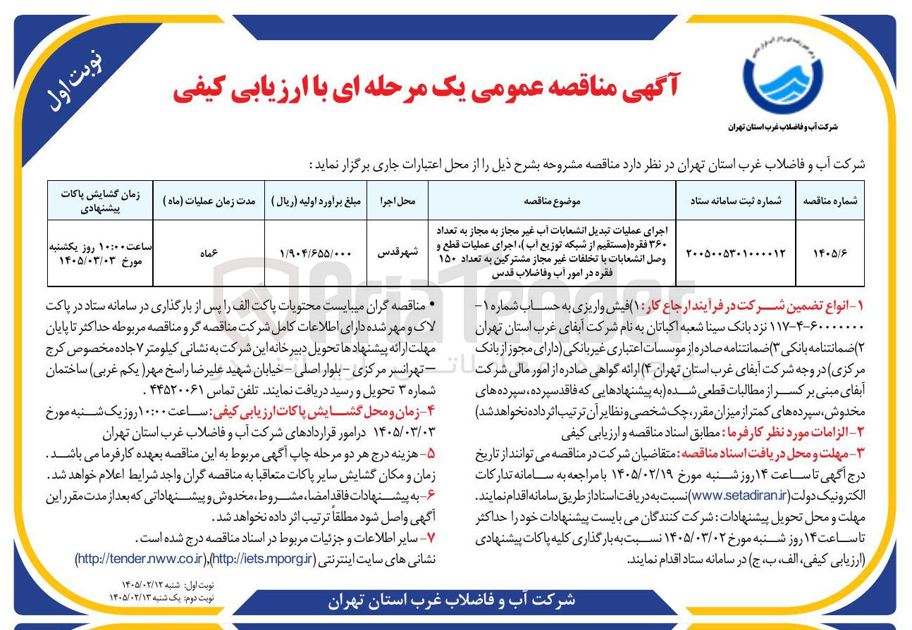 تصویر کوچک آگهی اجرای عملیات تبدیل انشعابات آب غیر مجاز به مجاز به تعداد ۳۶۰ فقره (مستقیم از شبکه توزیع آب)، اجرای عملیات قطع و وصل انشعابات با تخلفات غیر مجاز مشترکین به تعداد ۱۵۰ فقره 