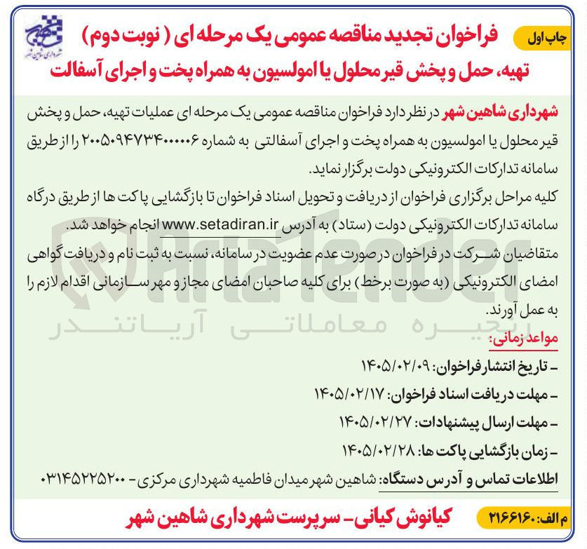 تصویر کوچک آگهی تهیه، حمل و پخش قیر محلول یا امولسیون به همراه پخت و اجرای آسفالت
